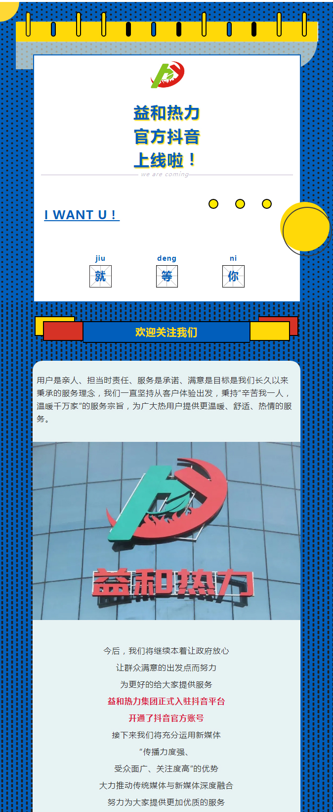 @所有安陽(yáng)人！益和熱力集團(tuán)官方抖音正式上線了！_01